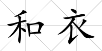 和衣
