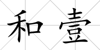 和壹