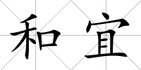 和宜