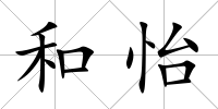 和怡