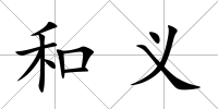 和義