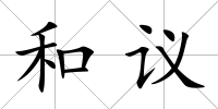 和議