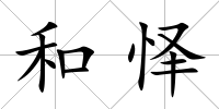 和懌