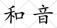 和音
