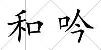 和吟