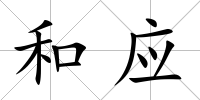 和應(yīng)