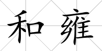 和雍