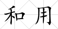 和用