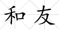 和友