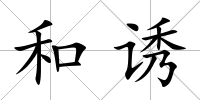 和誘