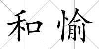 和愉