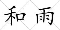 和雨