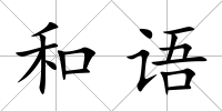和語
