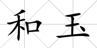 和玉