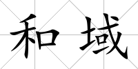 和域