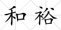 和裕