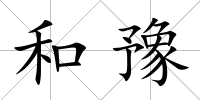 和豫