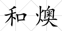 和燠