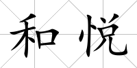 和悅