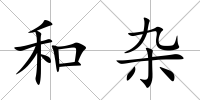 和雜