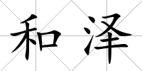 和澤