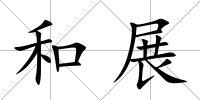 和展