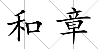 和章