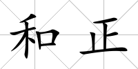 和正