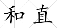 和直