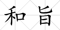 和旨