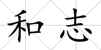 和志