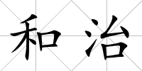 和治