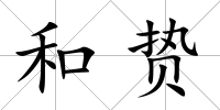 和贄