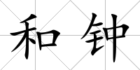 和鐘