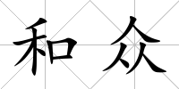 和眾