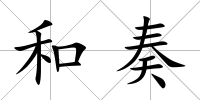 和奏
