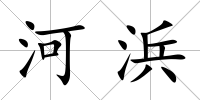 河浜