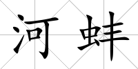河蚌