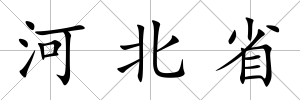 河北省