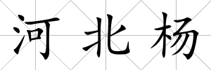 河北楊