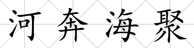 河奔海聚