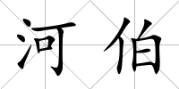 河伯