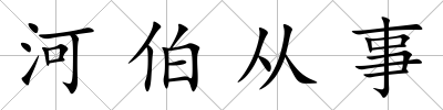 河伯從事