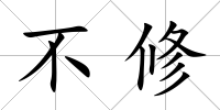 不修