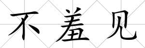 不羞見