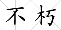 不朽
