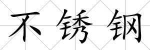 不銹鋼
