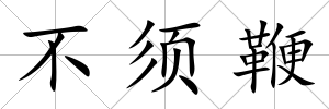 不須鞭
