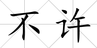 不許