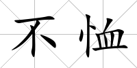 不恤